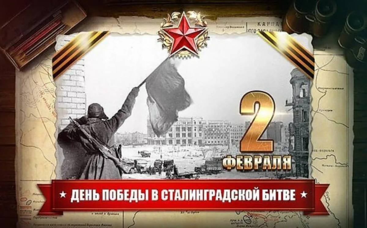 День Победы в Сталинградской битве..