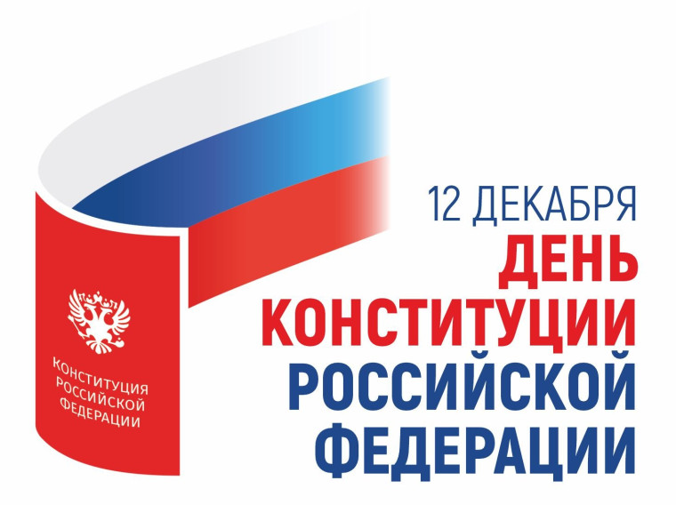12 декабря - День Конституции РФ..