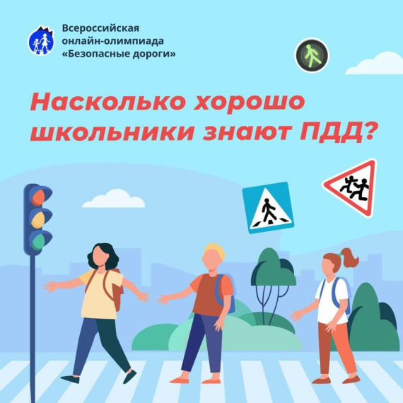 БДД. Школьников приглашают принять участие в онлайн-олимпиаде «Безопасные дороги».