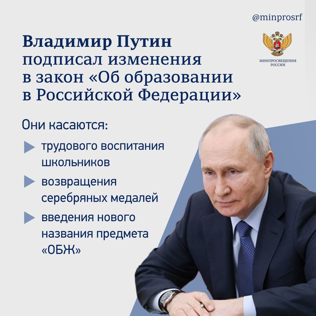 Президент утвердил важные поправки в Закон «Об образовании в РФ»..