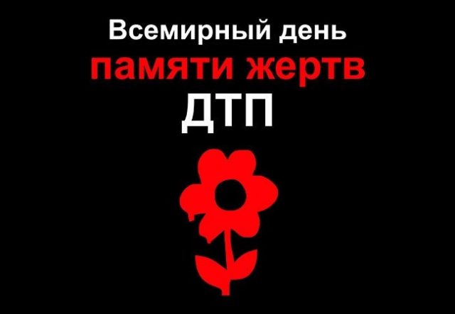 БДД. День памяти жертв ДТП..