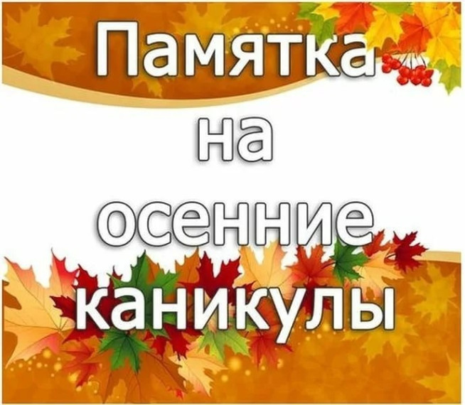 Памятка на Осенние каникулы..