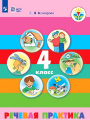 Речевая практика. 4 класс. Учебник.