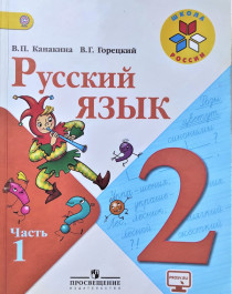 Русский родной язык. 2 класс. Учебник. В 2-х частях..
