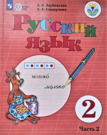 Русский родной язык. 2 класс. Учебник..
